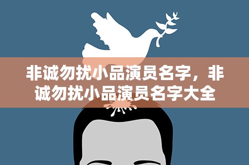 非诚勿扰小品演员名字，非诚勿扰小品演员名字大全