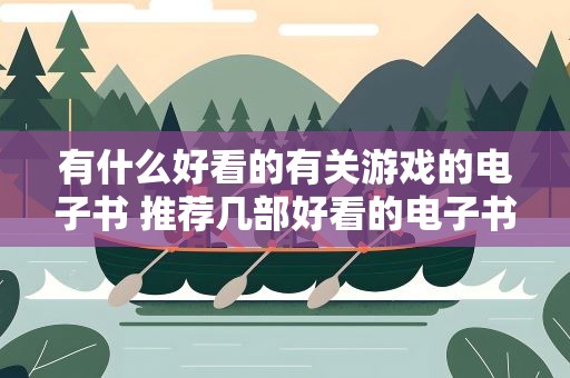 有什么好看的有关游戏的电子书 推荐几部好看的电子书