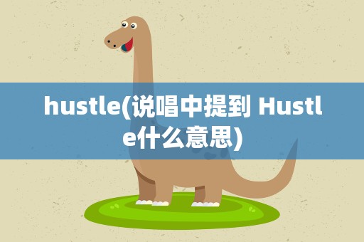 hustle(说唱中提到 Hustle什么意思)