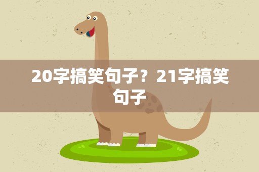 20字搞笑句子？21字搞笑句子
