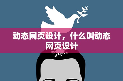 动态网页设计，什么叫动态网页设计