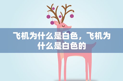飞机为什么是白色，飞机为什么是白色的