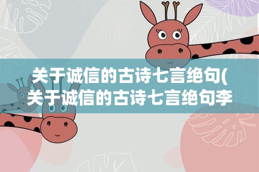 关于诚信的古诗七言绝句(关于诚信的古诗七言绝句李白)