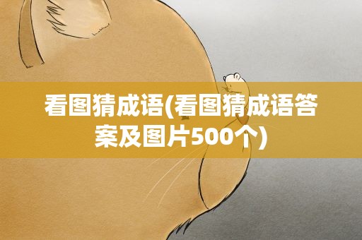 看图猜成语(看图猜成语答案及图片500个)