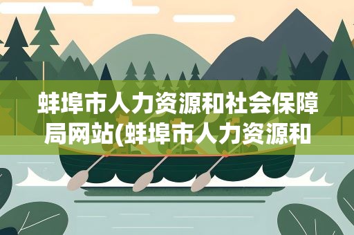 蚌埠市人力资源和社会保障局网站(蚌埠市人力资源和社会保障局网站公示)
