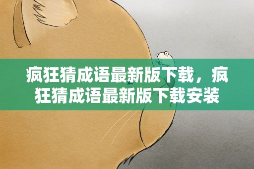 疯狂猜成语最新版下载，疯狂猜成语最新版下载安装