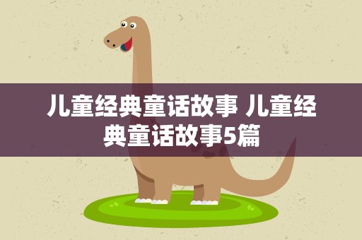 儿童经典童话故事 儿童经典童话故事5篇