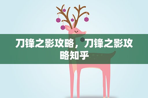 刀锋之影攻略，刀锋之影攻略知乎