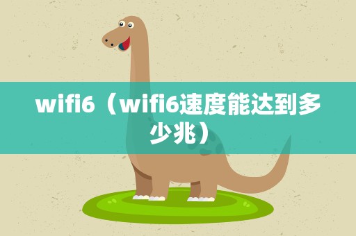 wifi6（wifi6速度能达到多少兆）