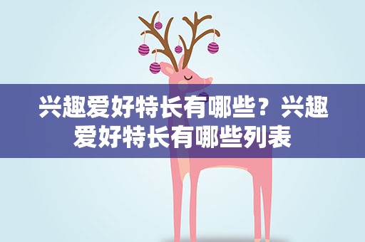 兴趣爱好特长有哪些？兴趣爱好特长有哪些列表