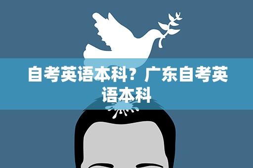 自考英语本科？广东自考英语本科