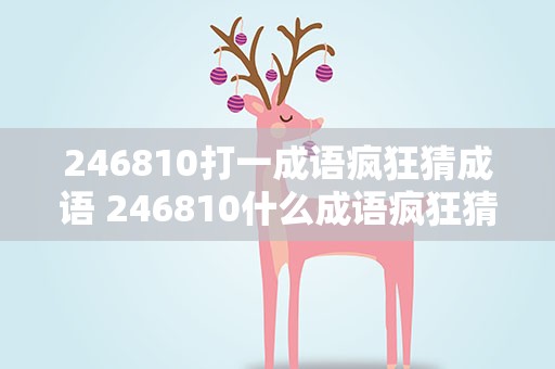 246810打一成语疯狂猜成语 246810什么成语疯狂猜成语