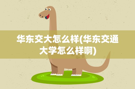 华东交大怎么样(华东交通大学怎么样啊)
