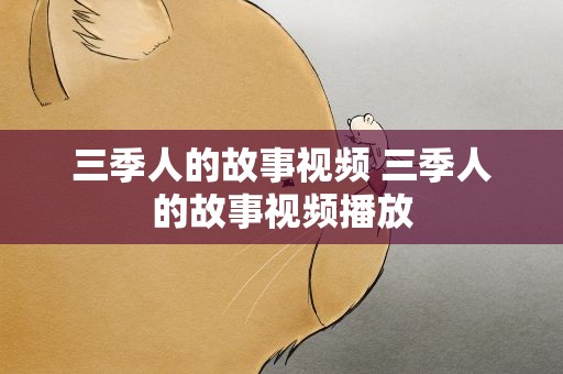 三季人的故事视频 三季人的故事视频播放