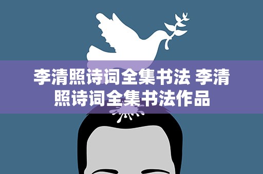 李清照诗词全集书法 李清照诗词全集书法作品