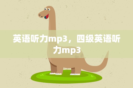 英语听力mp3，四级英语听力mp3