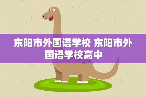 东阳市外国语学校 东阳市外国语学校高中