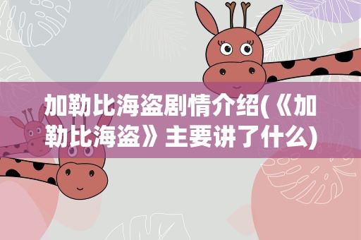 加勒比海盗剧情介绍(《加勒比海盗》主要讲了什么)