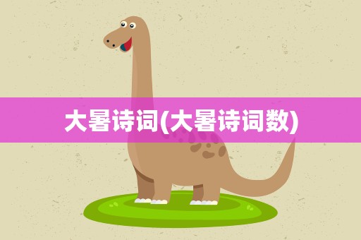 大暑诗词(大暑诗词数)