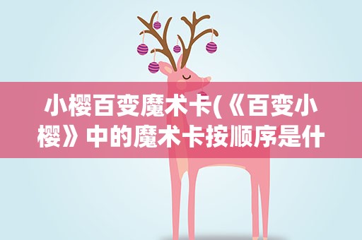 小樱百变魔术卡(《百变小樱》中的魔术卡按顺序是什么)