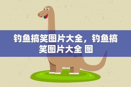 钓鱼搞笑图片大全，钓鱼搞笑图片大全 图