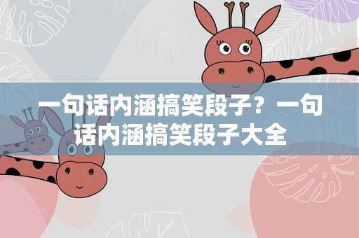 一句话内涵搞笑段子？一句话内涵搞笑段子大全