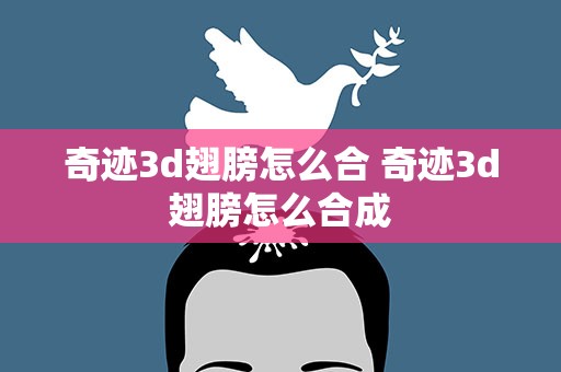 奇迹3d翅膀怎么合 奇迹3d翅膀怎么合成