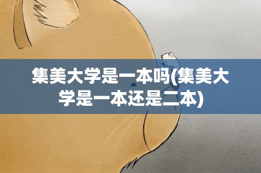 集美大学是一本吗(集美大学是一本还是二本)
