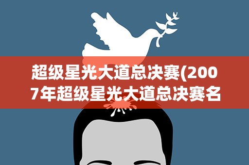 超级星光大道总决赛(2007年超级星光大道总决赛名次)