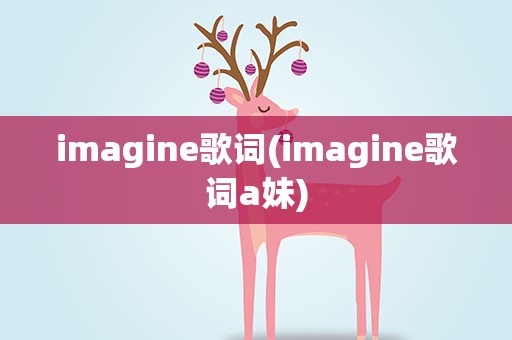 imagine歌词(imagine歌词a妹)