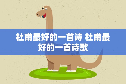 杜甫最好的一首诗 杜甫最好的一首诗歌