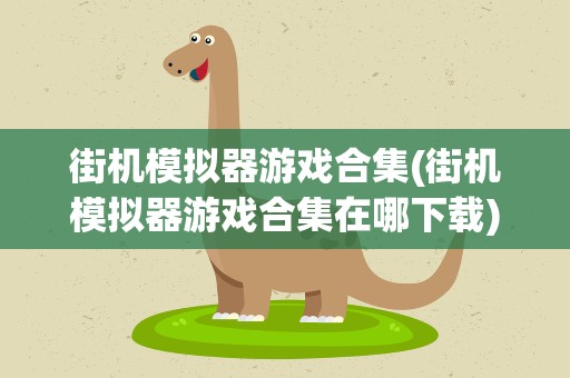 街机模拟器游戏合集(街机模拟器游戏合集在哪下载)