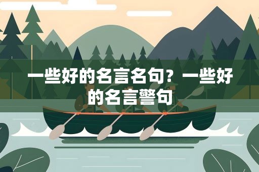 一些好的名言名句？一些好的名言警句