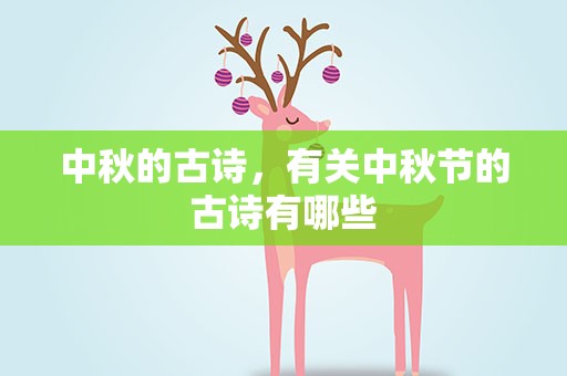 中秋的古诗，有关中秋节的古诗有哪些