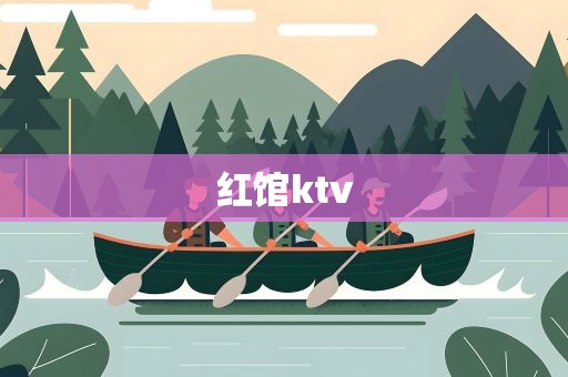 红馆ktv