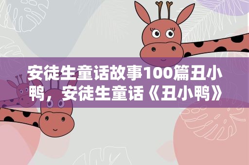 安徒生童话故事100篇丑小鸭，安徒生童话《丑小鸭》作文300字