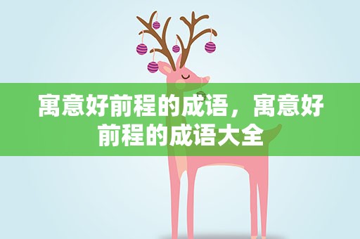 寓意好前程的成语，寓意好前程的成语大全