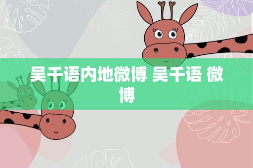 吴千语内地微博 吴千语 微博