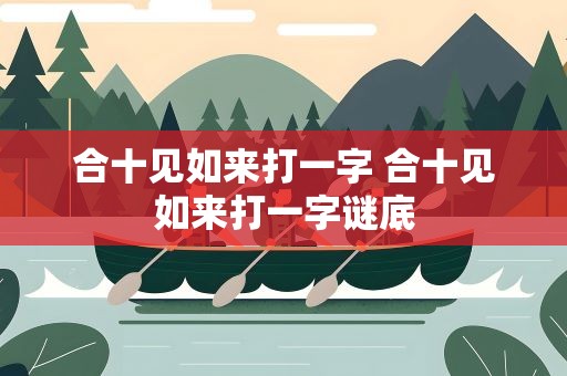 合十见如来打一字 合十见如来打一字谜底