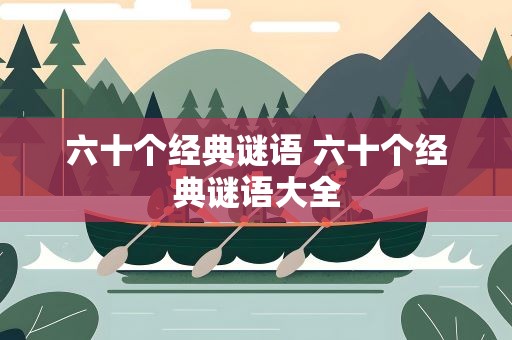 六十个经典谜语 六十个经典谜语大全