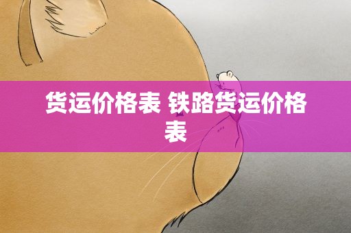 货运价格表 铁路货运价格表