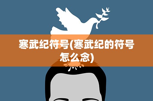 寒武纪符号(寒武纪的符号怎么念)