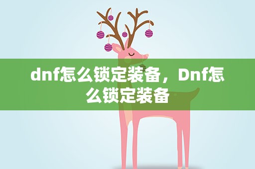 dnf怎么锁定装备，Dnf怎么锁定装备