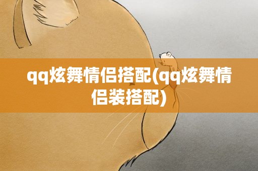 qq炫舞情侣搭配(qq炫舞情侣装搭配)