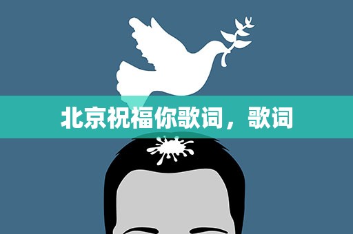 北京祝福你歌词，歌词