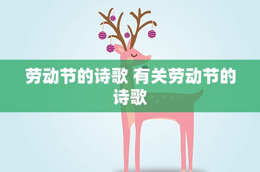 劳动节的诗歌 有关劳动节的诗歌