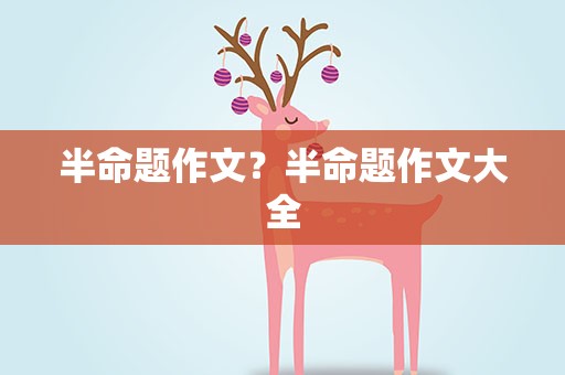 半命题作文？半命题作文大全
