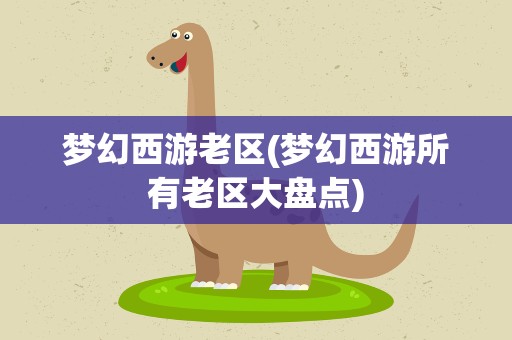 梦幻西游老区(梦幻西游所有老区大盘点)