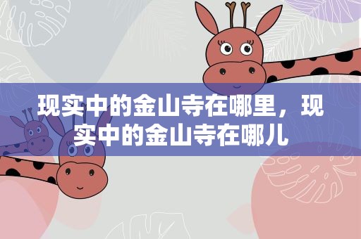 现实中的金山寺在哪里，现实中的金山寺在哪儿
