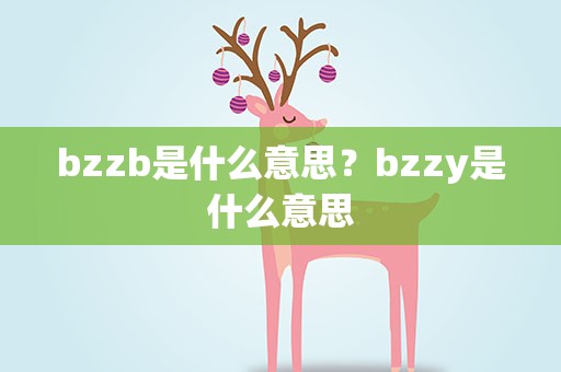 bzzb是什么意思？bzzy是什么意思
